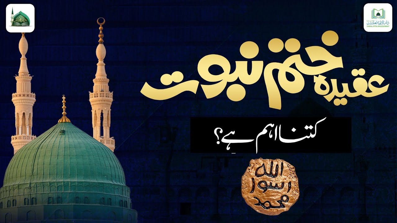 Aqeeda e Khatme Nabuwat Kitna Aham Hai?